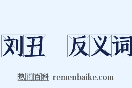 刘丑廝反义词是什么意思的图片
